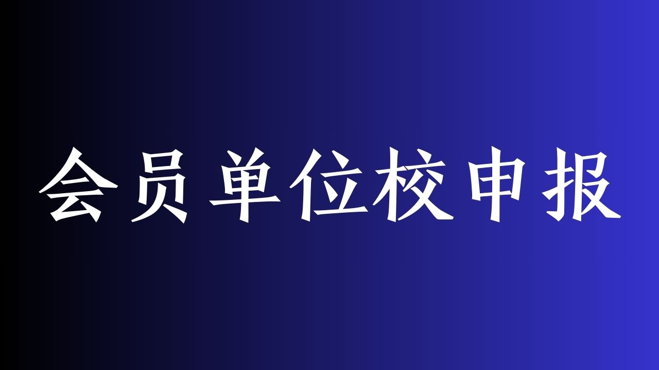 【重磅】第六批会员单位校申报工作启动